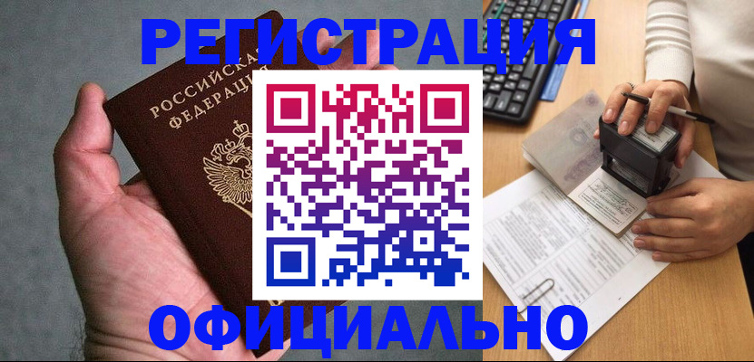 прописка 2025 в Поронайске